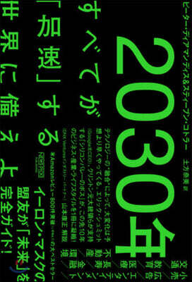 2030年 すべてが「加速」する世界に備えよ