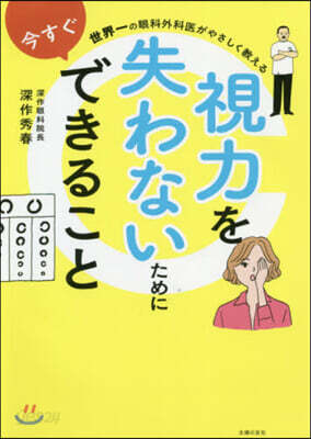 世界一の眼科外科醫がやさしく敎える 視力を失わないために今すぐできること