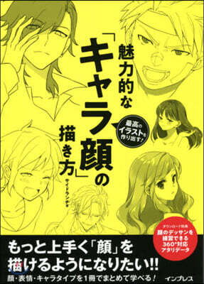 魅力的な「キャラ顔」の描き方