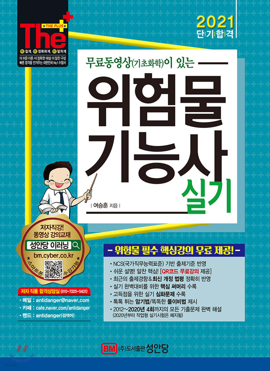 2021 무료동영상(기초화학)이 있는 위험물기능사 실기