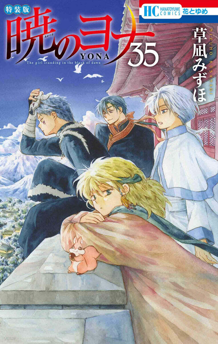 曉のヨナ 35 現パロ番外編＋スケッチ集付き特裝版