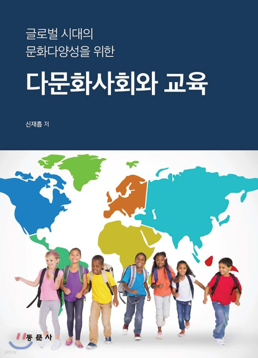 다문화사회와 교육