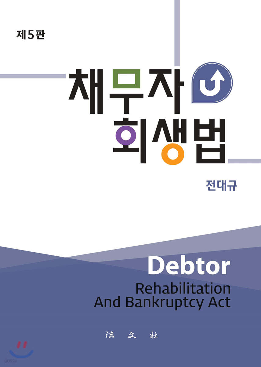 채무자회생법