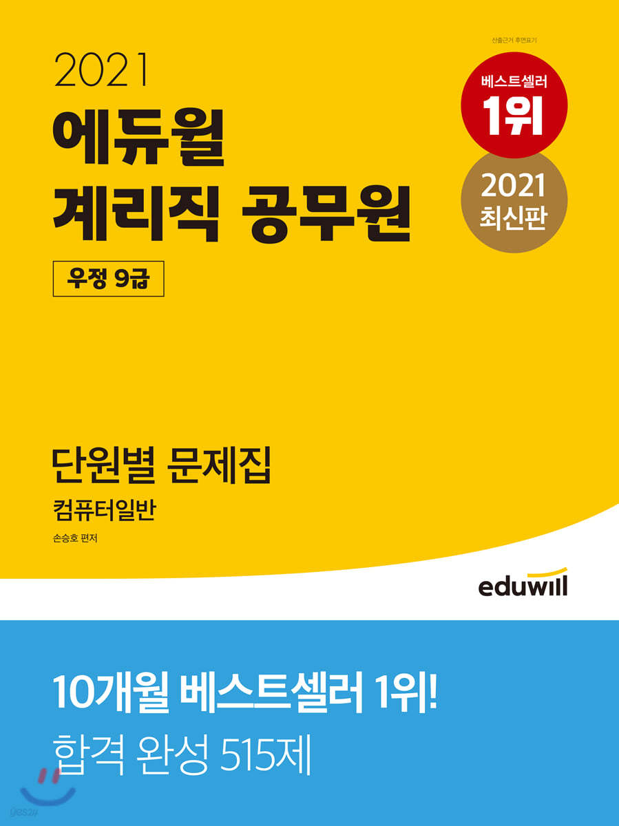 2021 에듀윌 우정 9급 계리직 공무원 단원별 문제집 컴퓨터일반