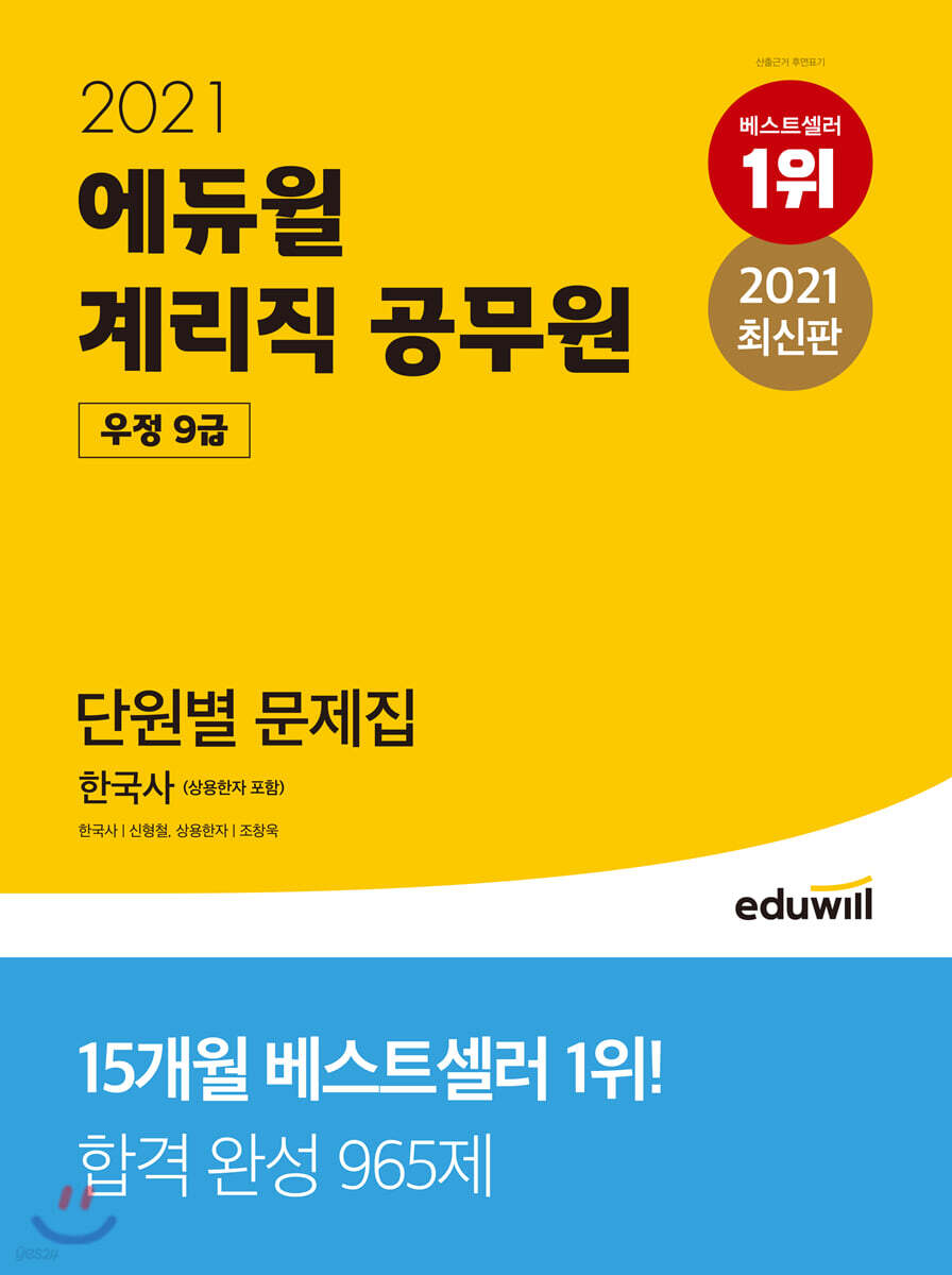 2021 에듀윌 우정 9급 계리직 공무원 단원별 문제집 한국사(상용한자 포함)