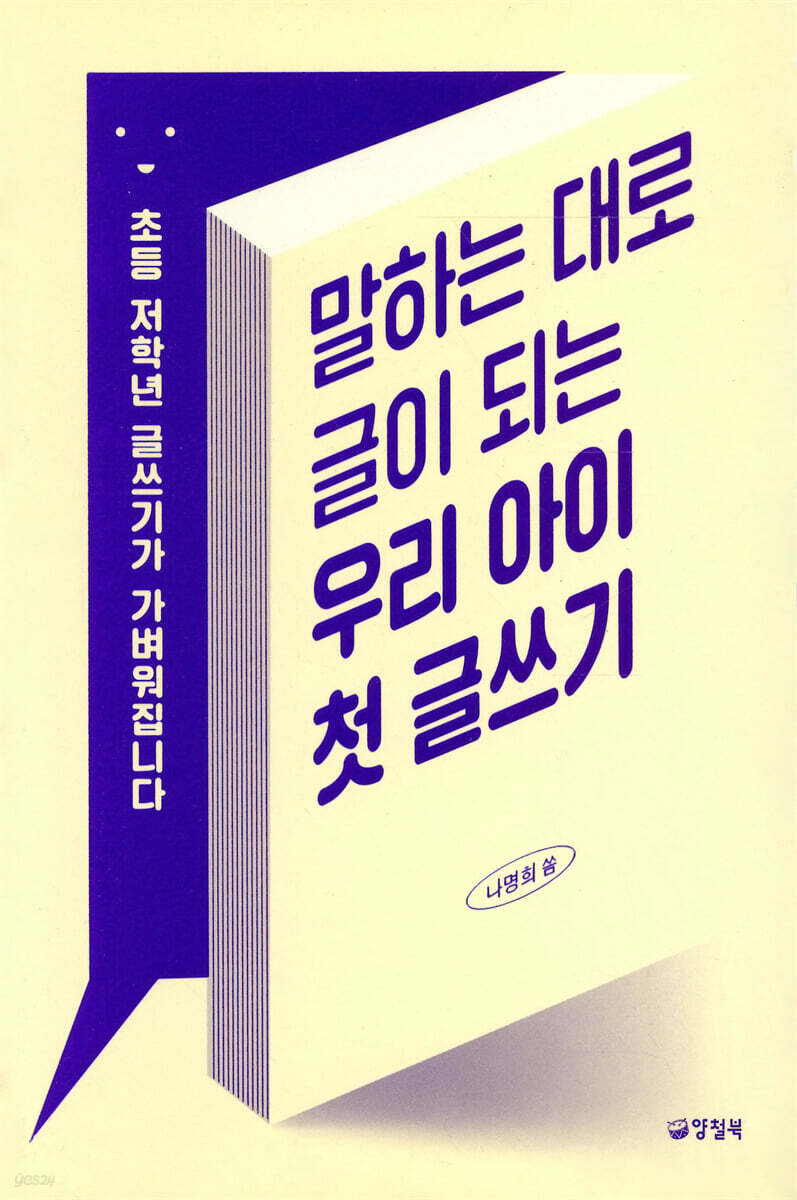 말하는 대로 글이 되는 우리 아이 첫 글쓰기