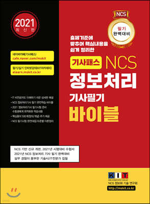 기사패스 NCS 정보처리기사 필기 바이블 (2021년)
