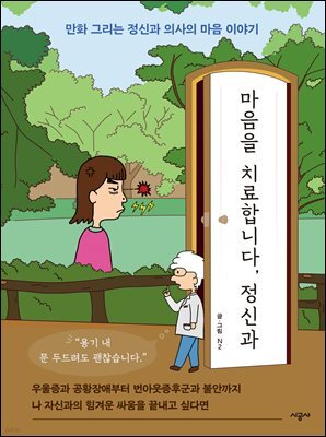 마음을 치료합니다, 정신과