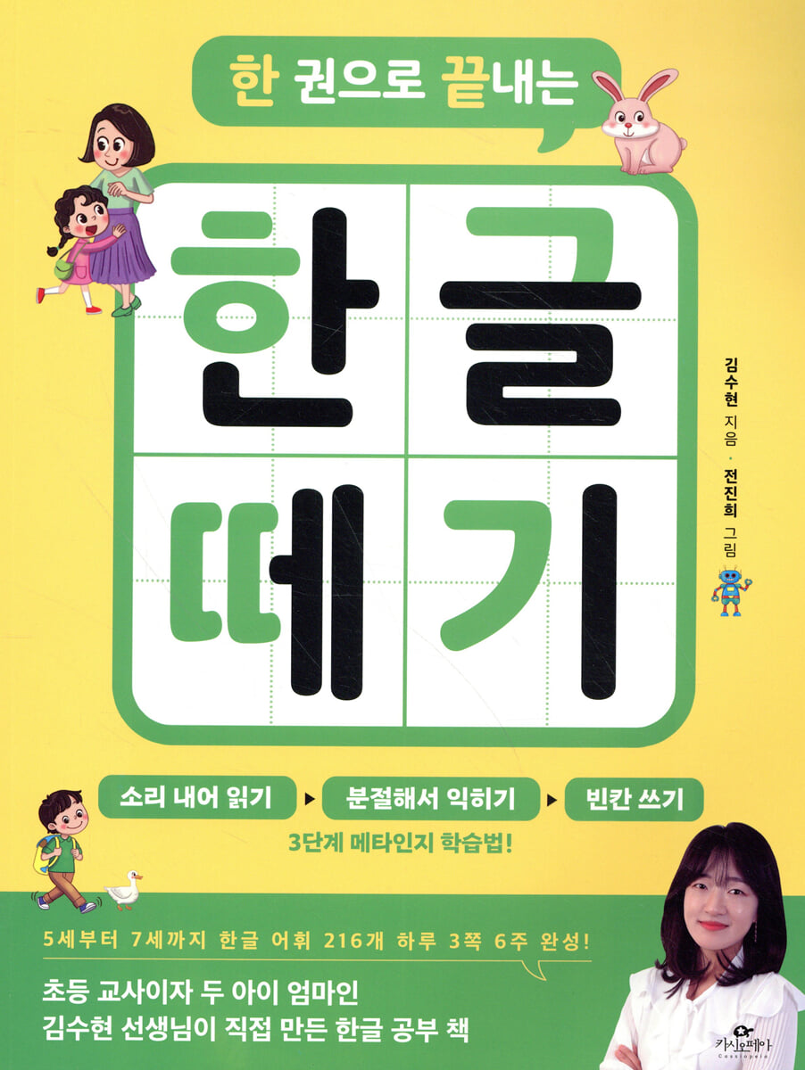 한 권으로 끝내는 한글 떼기