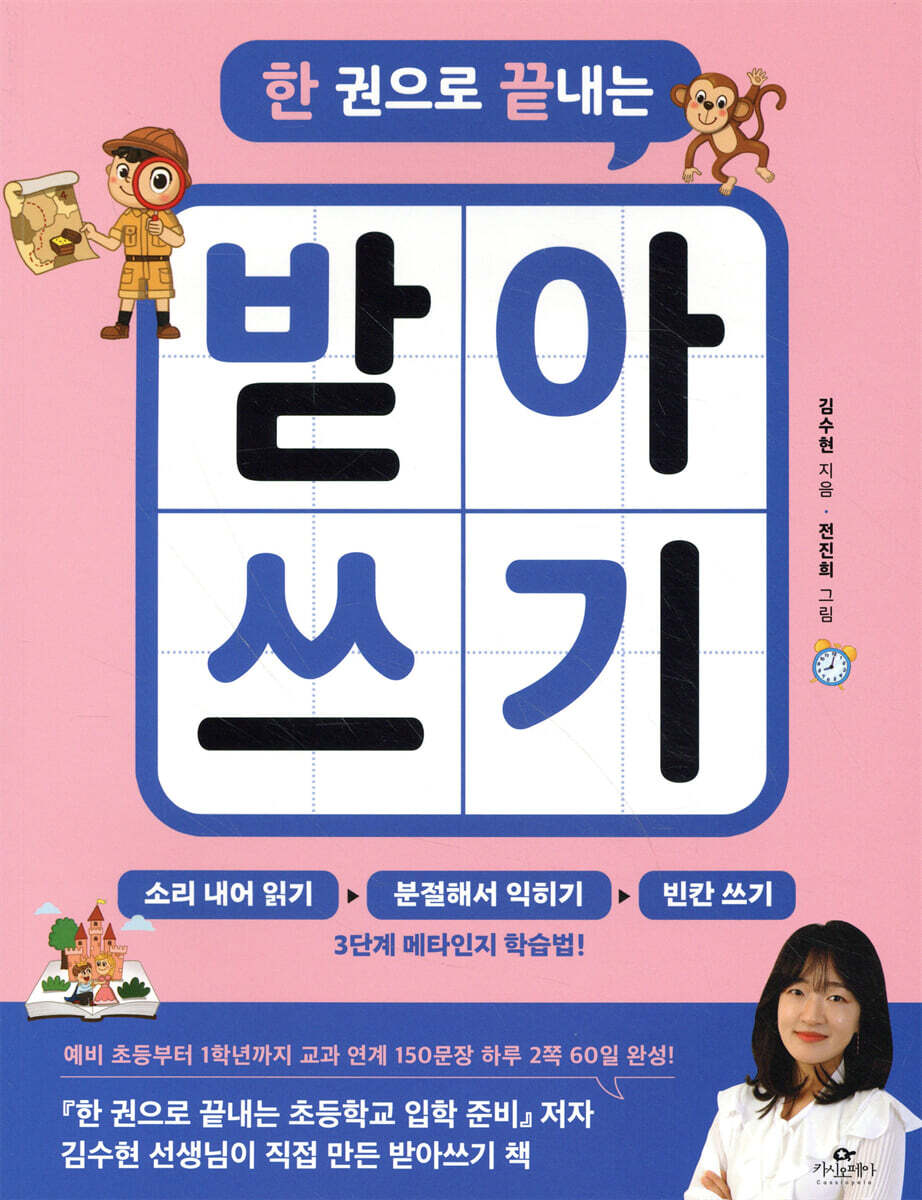 한 권으로 끝내는 받아쓰기