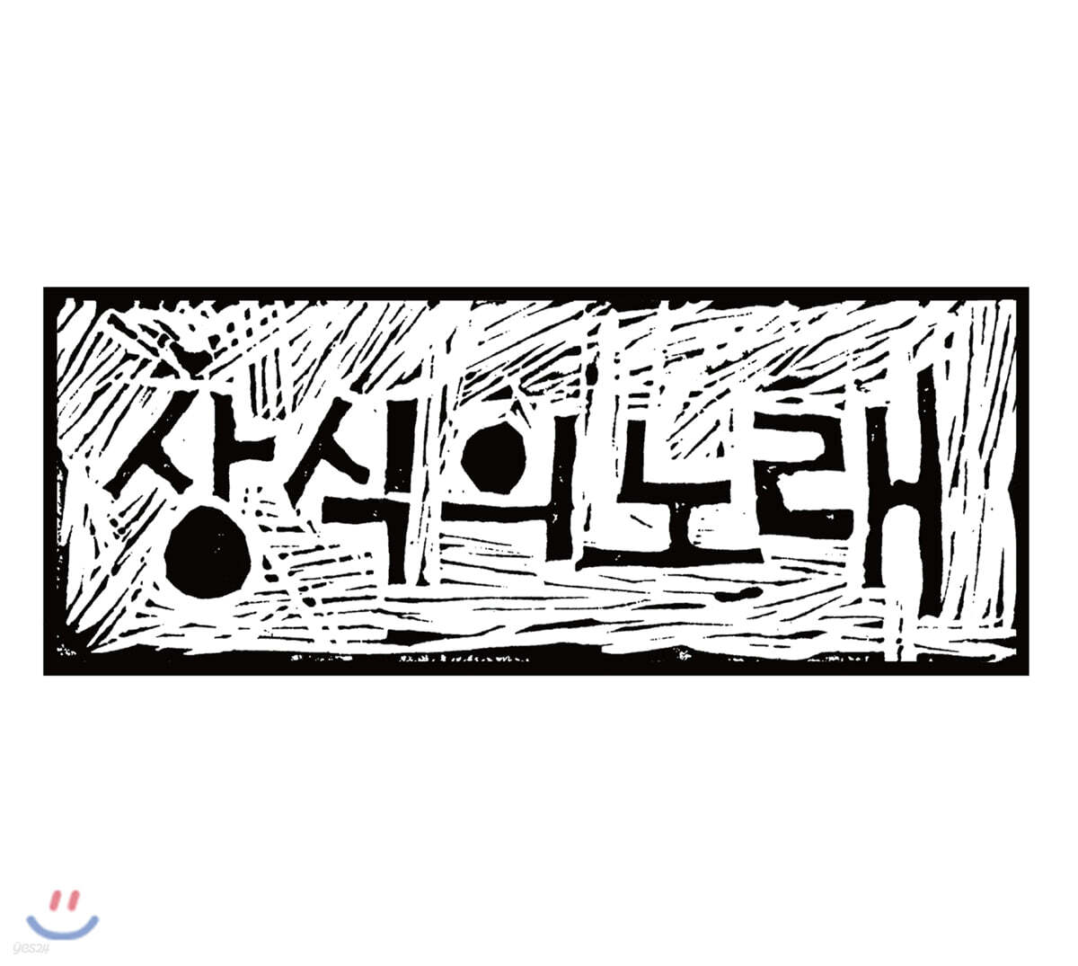 성상식 - 상식의 노래