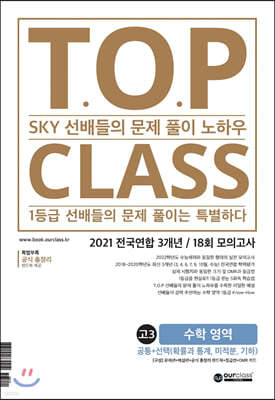 티오피 클래스 T.O.P CLASS 고3 수학 영역 (2021)