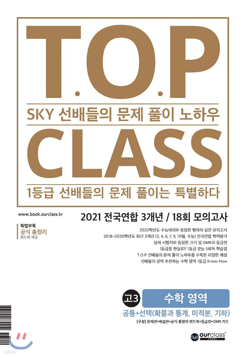 티오피 클래스 T.O.P Class 고3 수학 영역 (2021) - 예스24