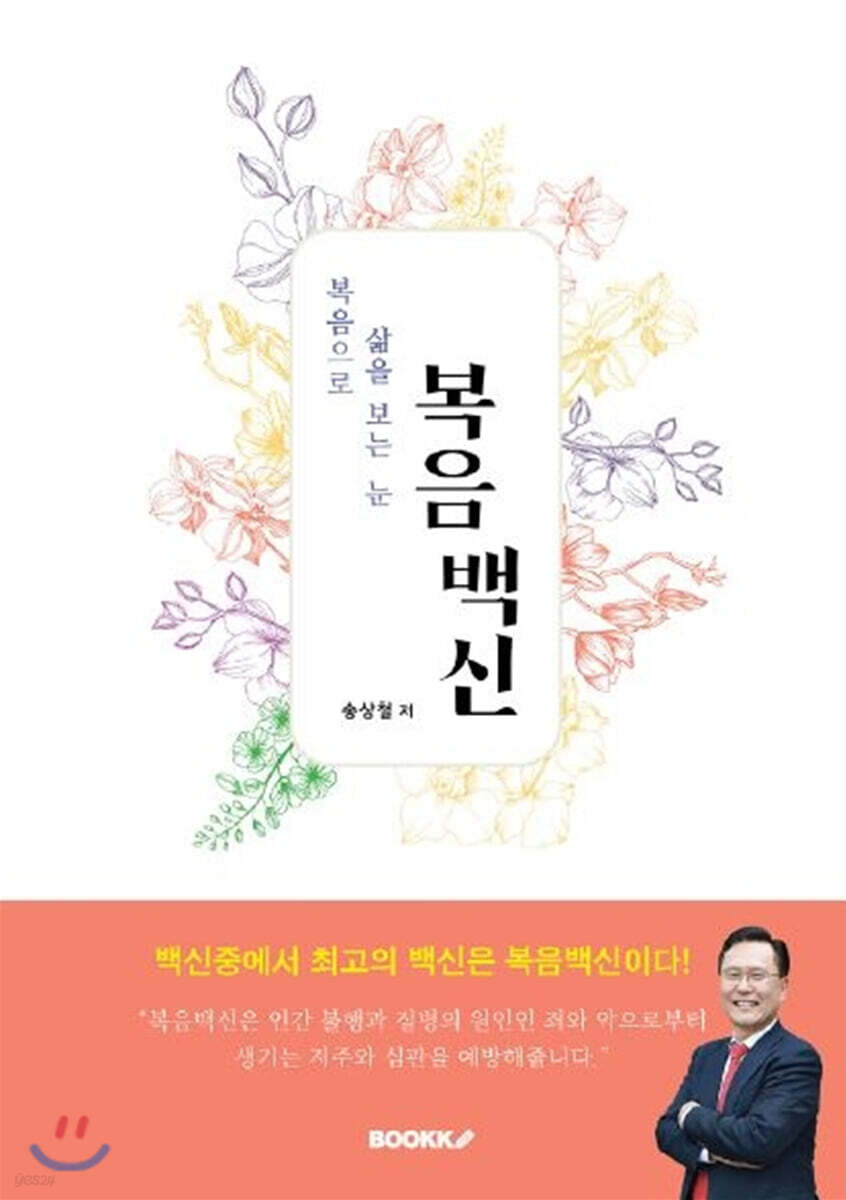 복음백신