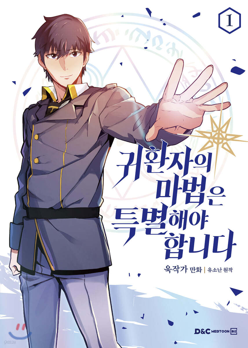 만화 귀환자의 마법은 특별해야 합니다 1