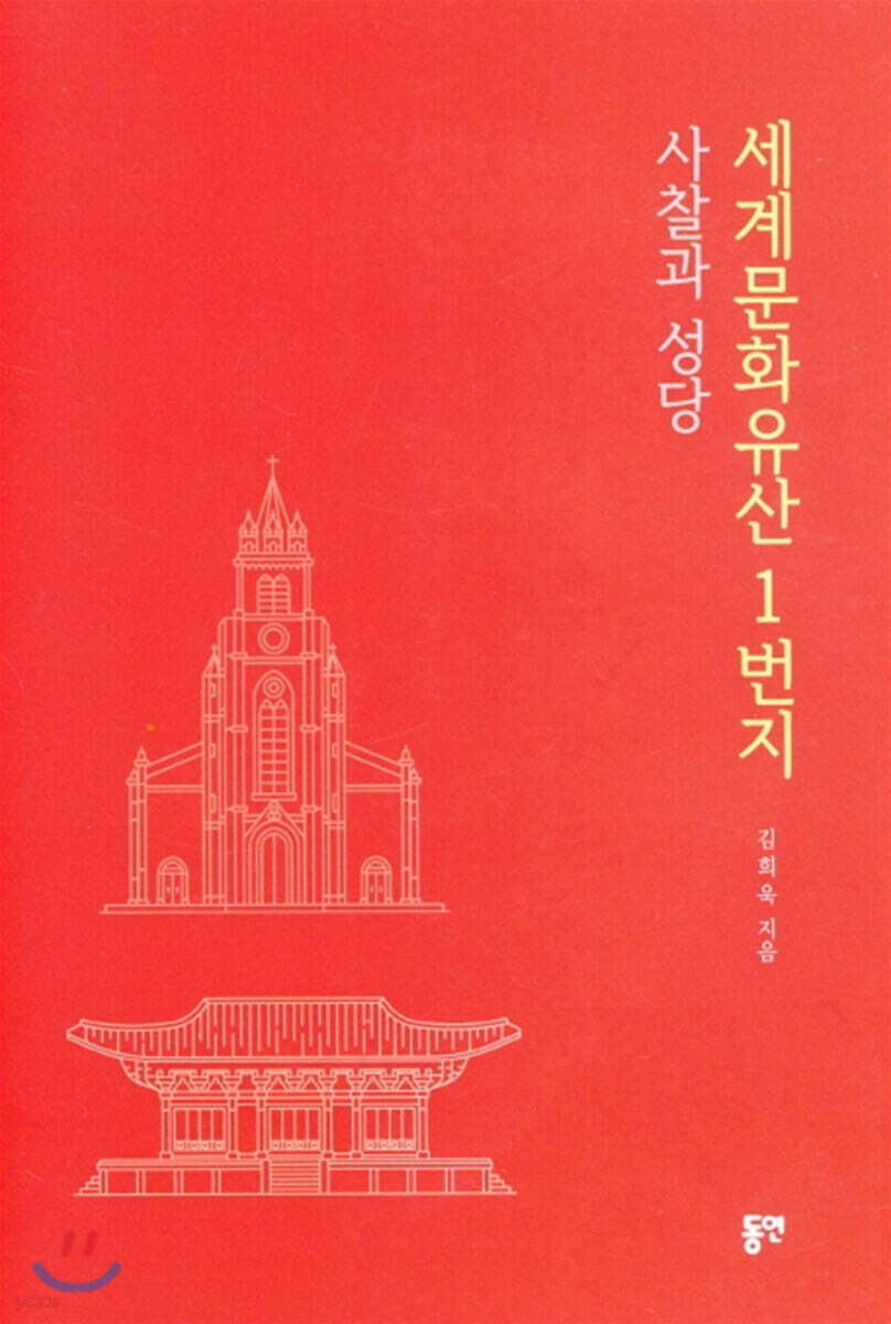 세계문화유산1번지 사찰과 성당