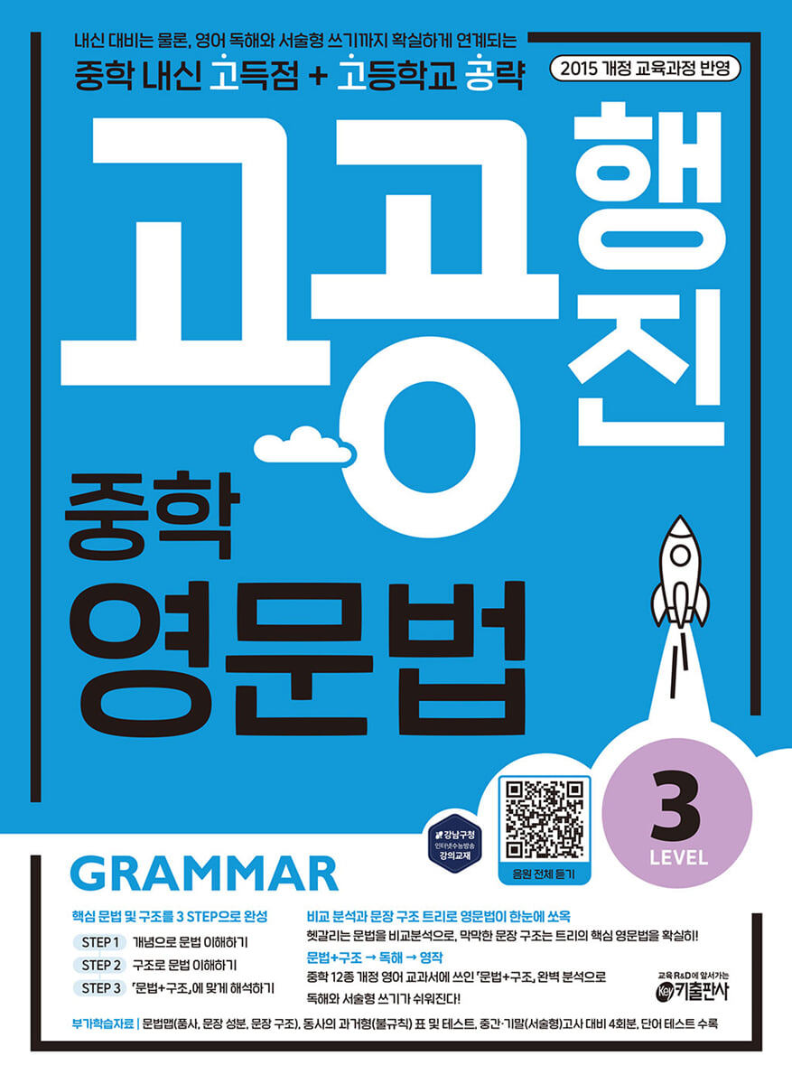 중학 고공행진 영문법 Level 3 2020 교재 표지