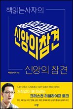 책읽는사자의 신앙의 참견