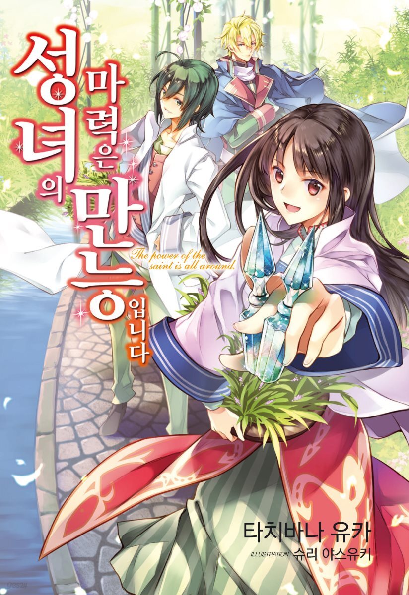 성녀의 마력은 만능입니다