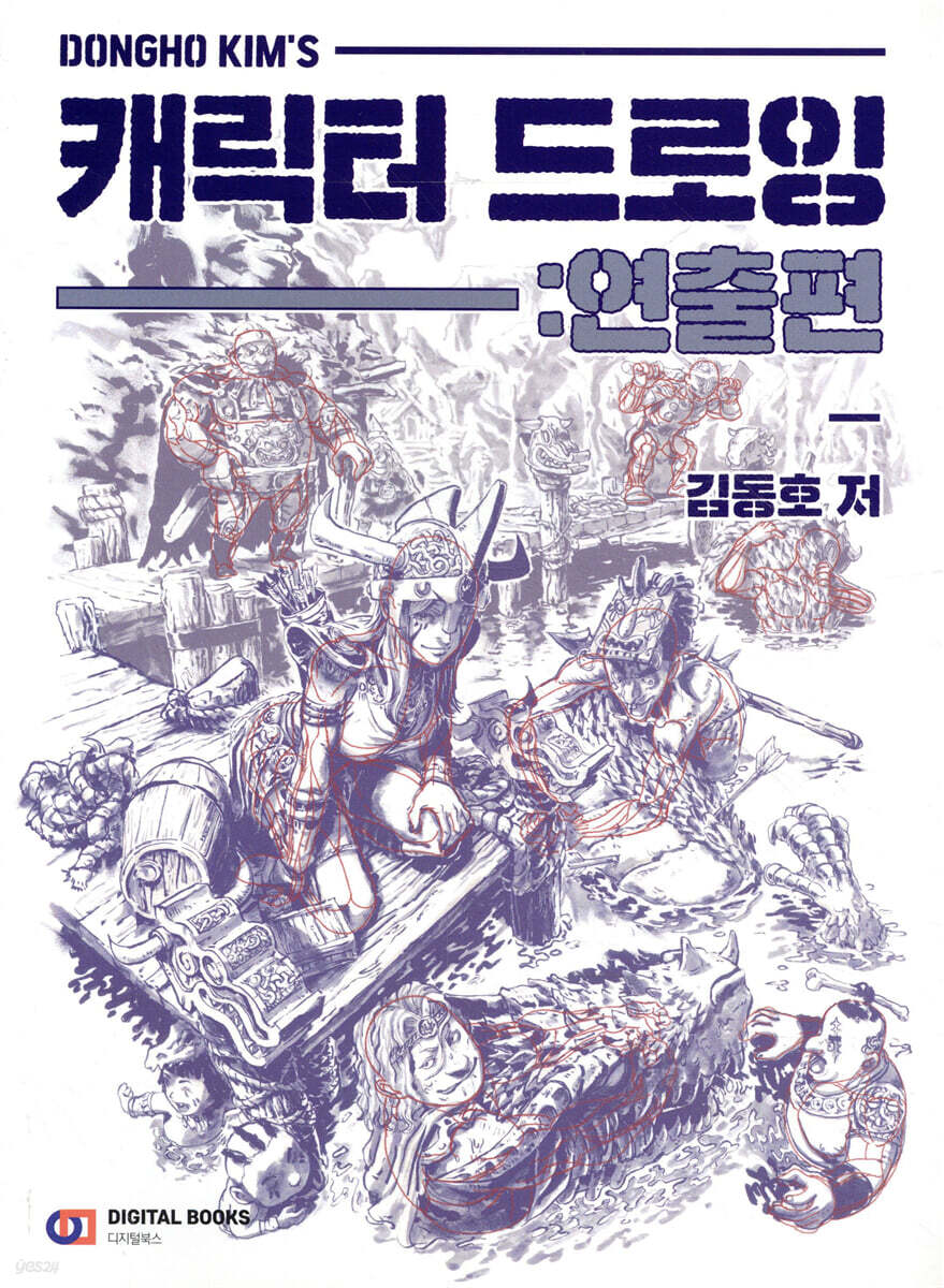 캐릭터 드로잉 : 연출편