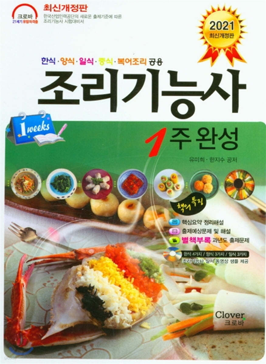2021 조리기능사 1주 완성