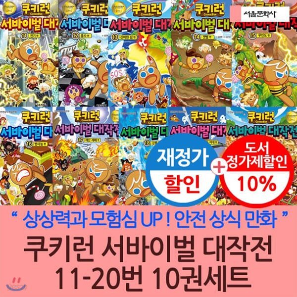 [재정가]쿠키런서바이벌대작전 11- 20번 10권세트