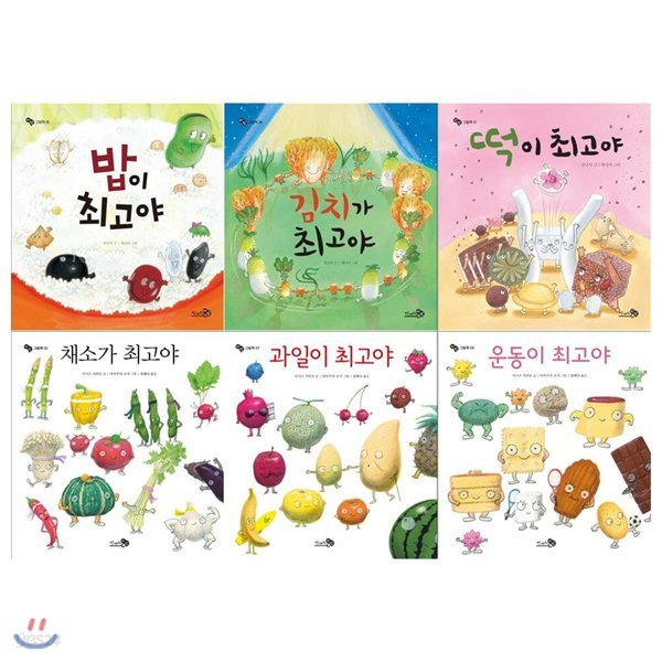 최고야 그림책시리즈 (전6권/밥+김치+떡+채소+과일+운동)