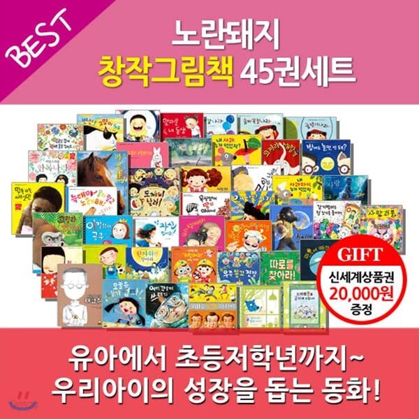 노란돼지 4-7세 창작시리즈 45권세트