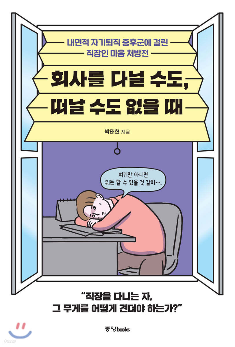 회사를 다닐 수도, 떠날 수도 없을 때