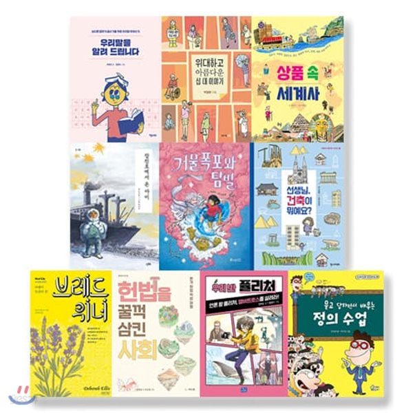 2021 초등학교 6학년 권장도서 세트 (전10권) 청소년출판협의회 추천
