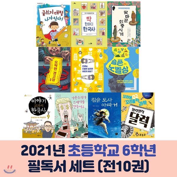 2021 초등학교 6학년 필독서 세트 (전10권) 청소년출판협의회 추천
