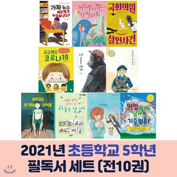 2021 초등학교 5학년 필독서 세트 (전10권) 청소년출판협의회 추천