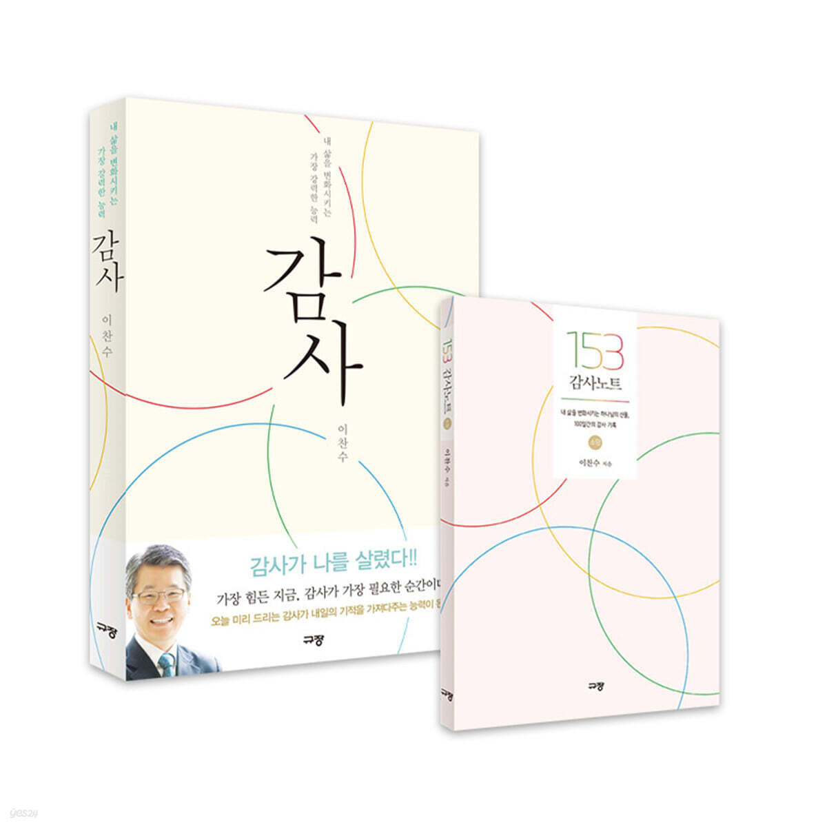 감사 + 153 감사노트 - 소망