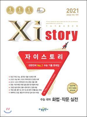 2021 Xistory 자이스토리 수능 국어 화법·작문 실전 (2021년)