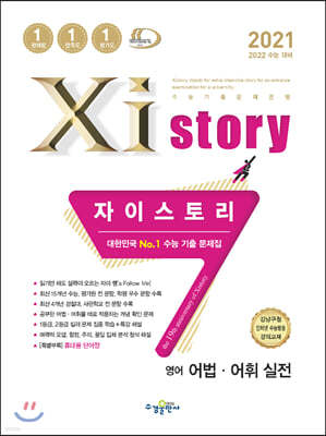 2021 Xistory 자이스토리 영어 어법·어휘 실전 (2021년)