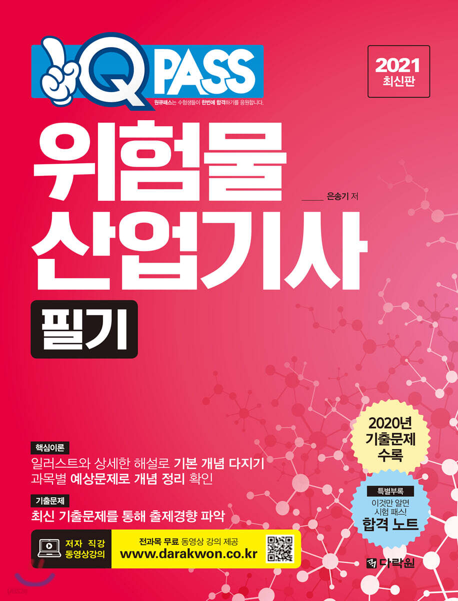 2021 위험물산업기사 필기 원큐패스