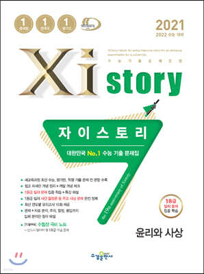 2021 Xistory 자이스토리 윤리와사상 (2021년)