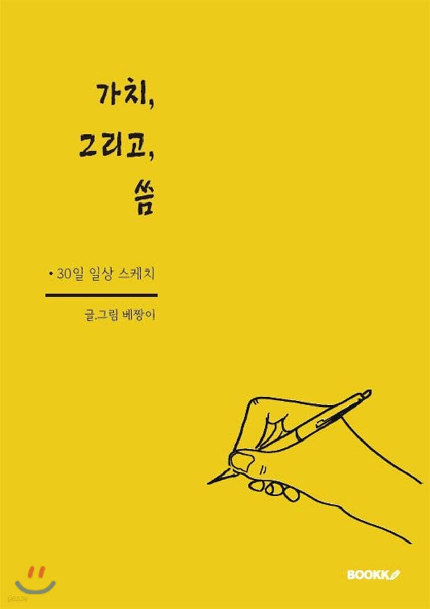 가치,그리고,씀