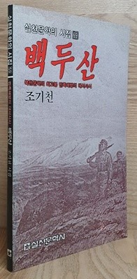 백두산 (초판)-실천문학의 시집 59