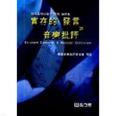실존적 발언과 음악비평(한국음악비평가 협회 논문집)[초판]