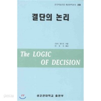 결단의 논리
