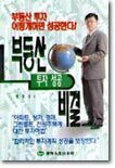 부동산 투자성공 비결