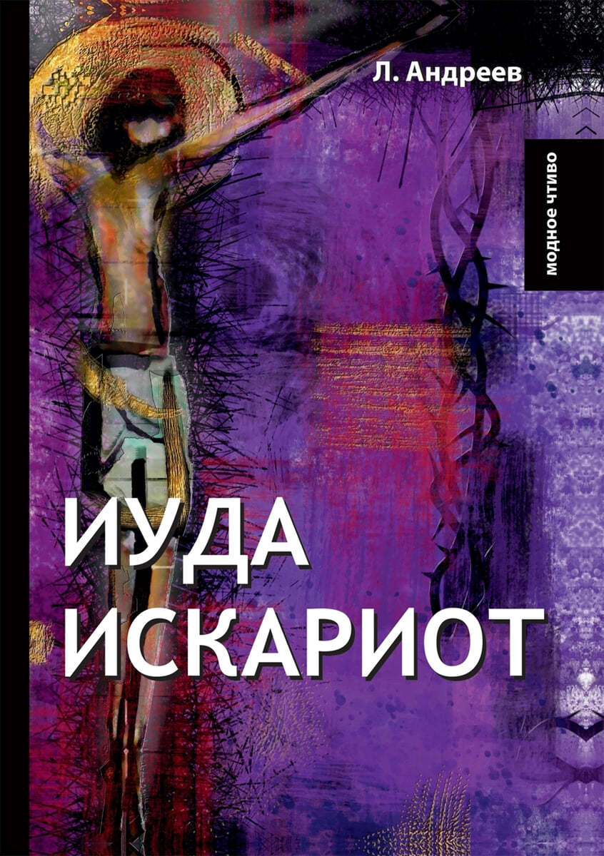 Иуда Искариот - YES24