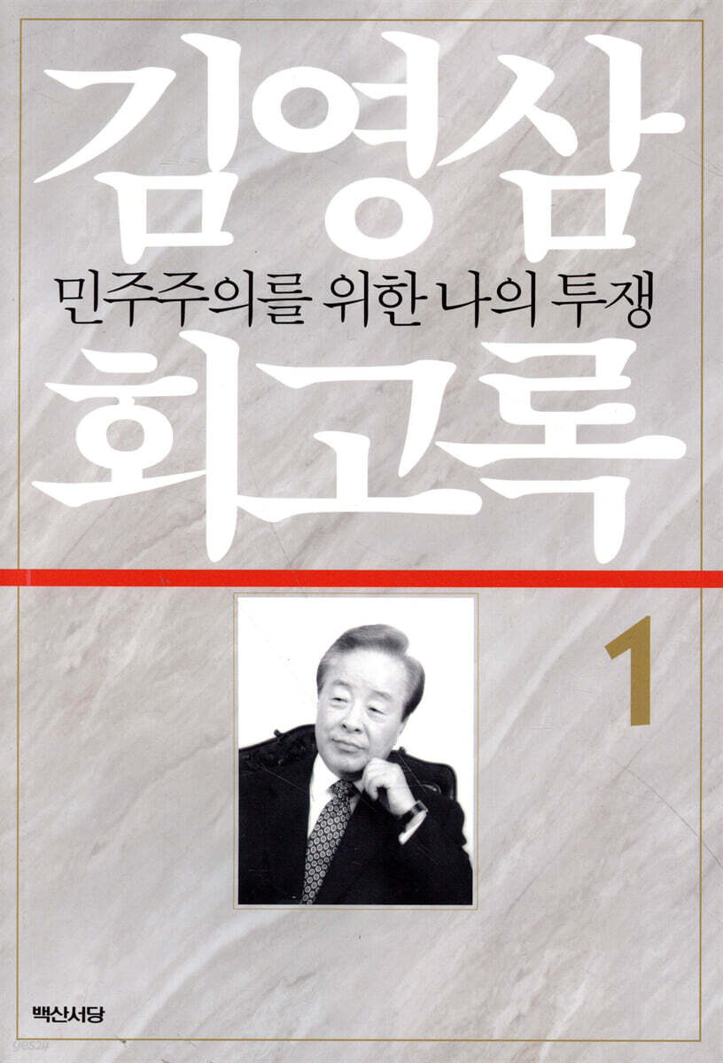 김영삼 회고록 1
