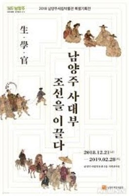 남양주 사대부 조선을 이끌다 生.學.官 (2018 남양주시립박물관 특별기획전)