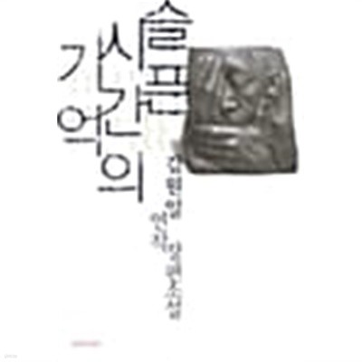 슬픈 시간의 기억