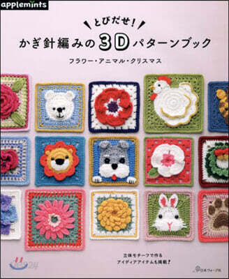 とびだせ!かぎ針編みの3Dパタ-ンブック