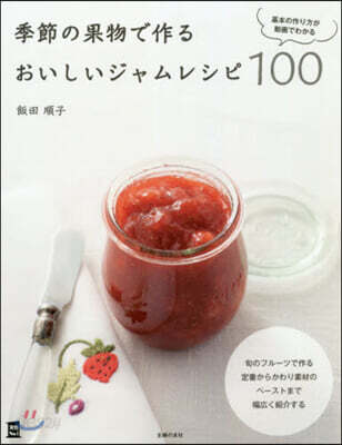 季節の果物で作るおいしいジャムレシピ