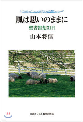 聖書默想31日 風は思いのままに