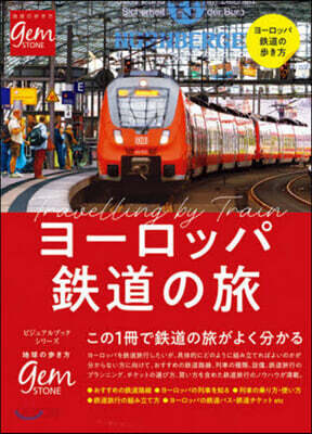 ヨ-ロッパ鐵道の旅 はじめてでもよく分か